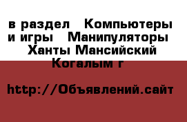  в раздел : Компьютеры и игры » Манипуляторы . Ханты-Мансийский,Когалым г.